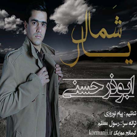 دانلود آهنگ جدید از ابوذر حسنی به نام شَمال یار در کرمانج موزیک