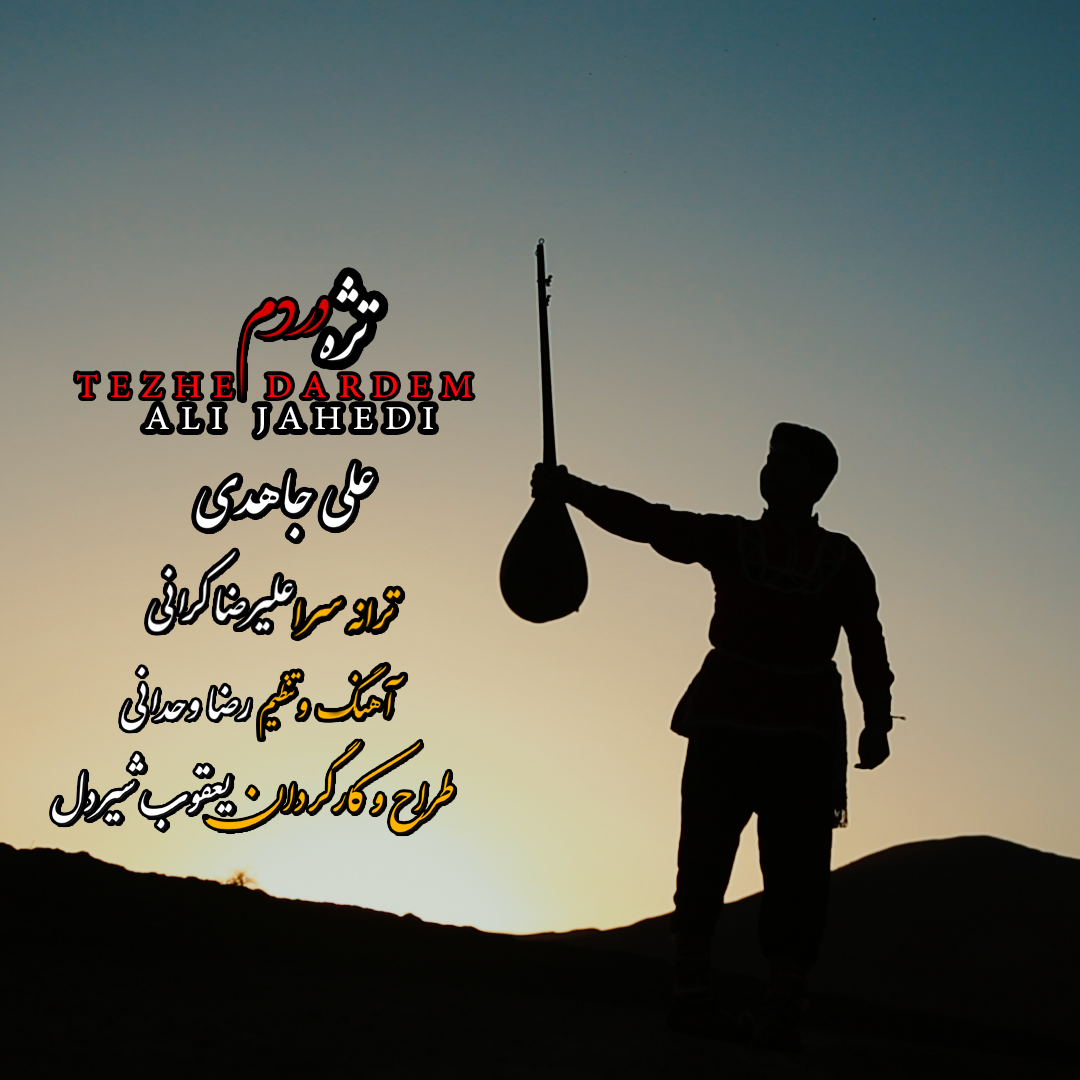 آهنگ جدید تژه دردم با صدای علی جاهدی